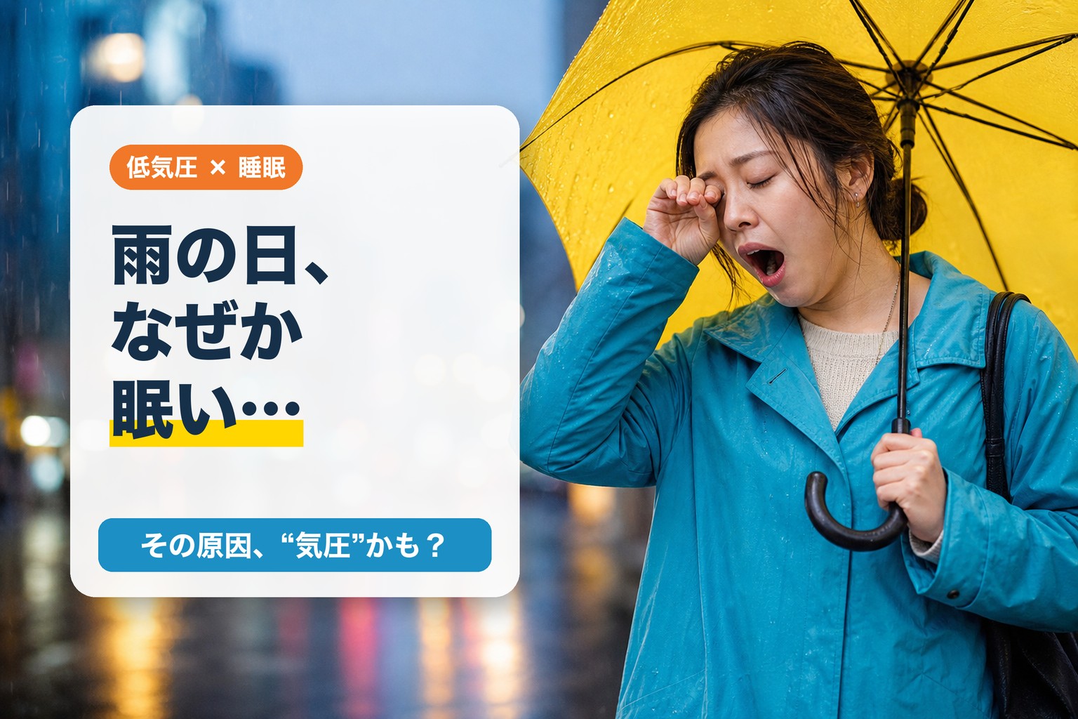 雨の日に眠いのはなぜ?低気圧と睡眠の関係を知っておきたいこと