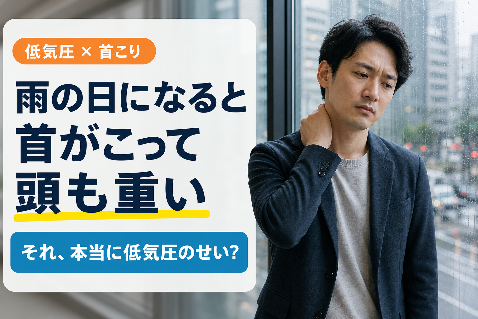 低気圧の日に首こりで頭が重いと感じる、その関係を知っておきたいこと