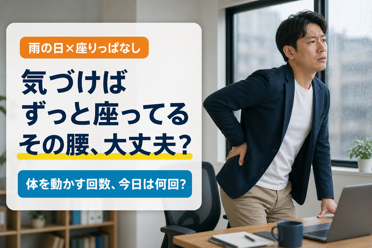 雨の日はデスクワークで座りっぱなし?腰・背中の張りとの関係