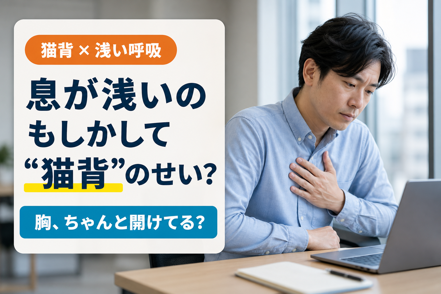猫背だと呼吸が浅くなる?胸まわりをゆるめて深呼吸しやすい体に
